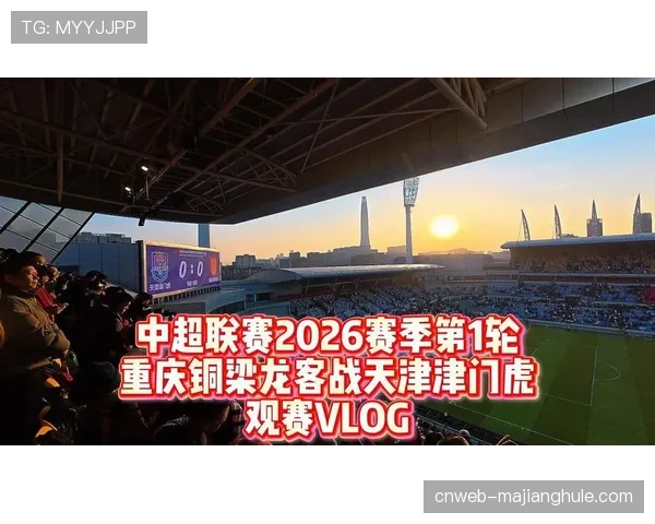 【2026年4月中超联赛·赛事筹办·通讯智慧球场建设加速，无感支付与AR互动成为新赛季场馆标配